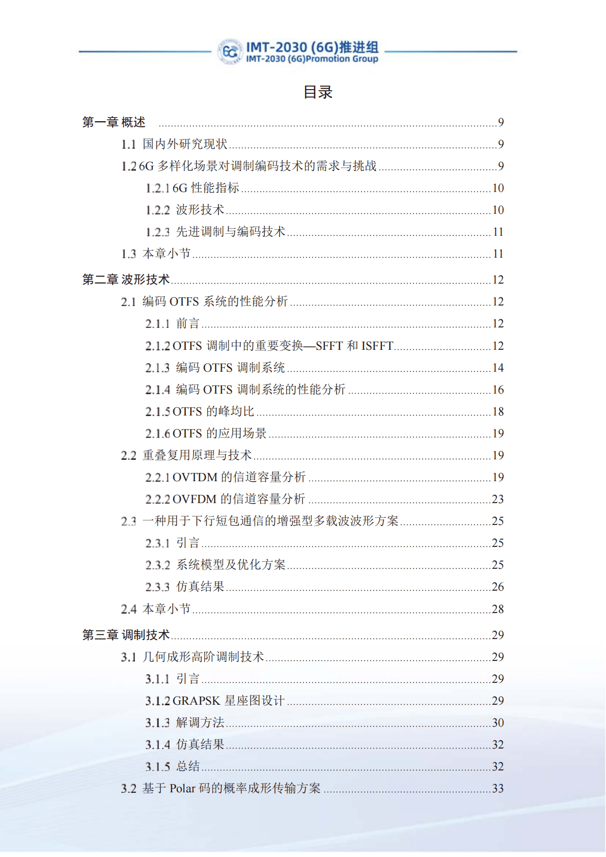 IMT-2030（6G）推进组：先进调制编码技术研究报告 第5页