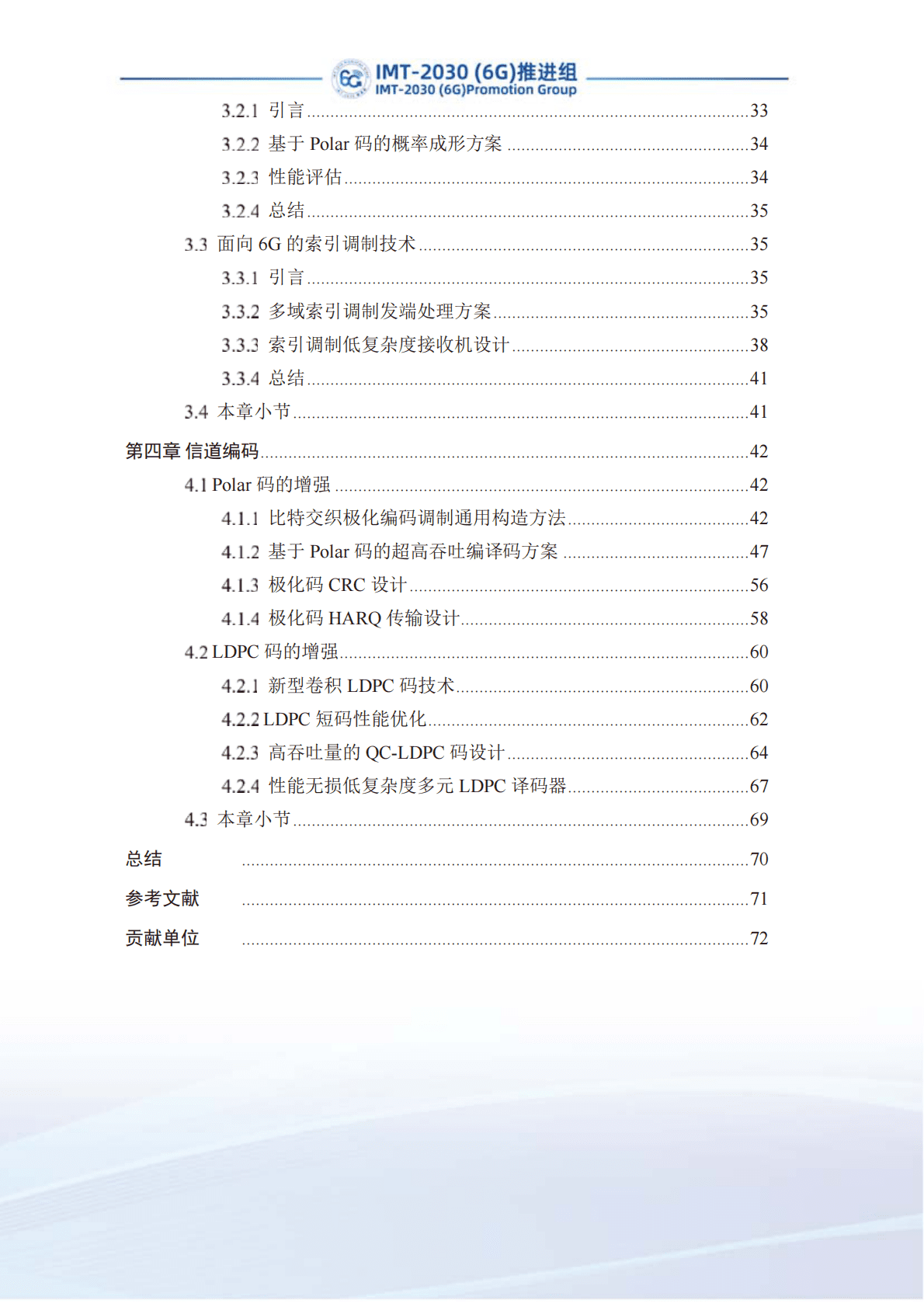 IMT-2030（6G）推进组：先进调制编码技术研究报告 第6页