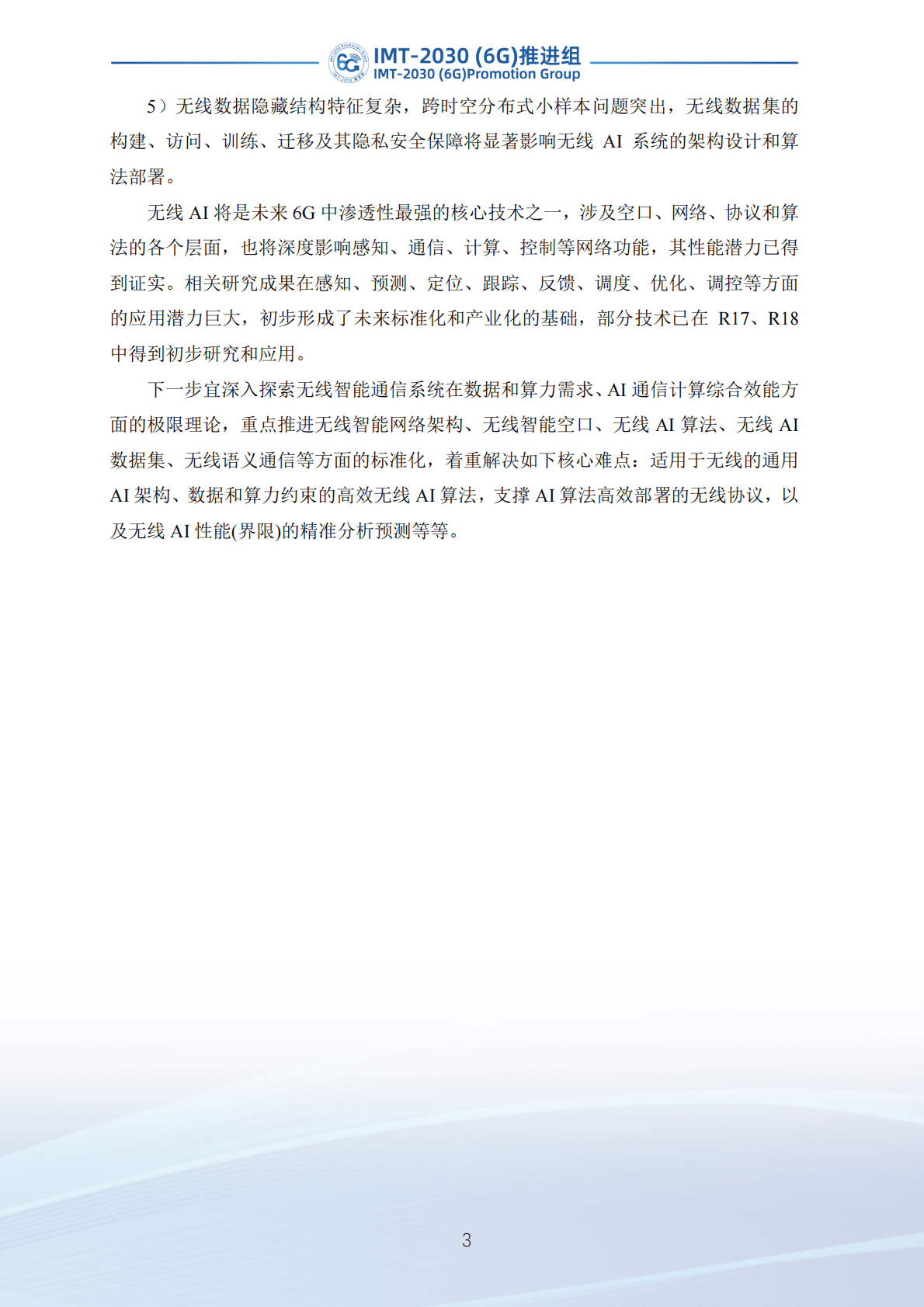 IMT-2030（6G）推进组：无线AI技术研究报告（第二版） 第4页