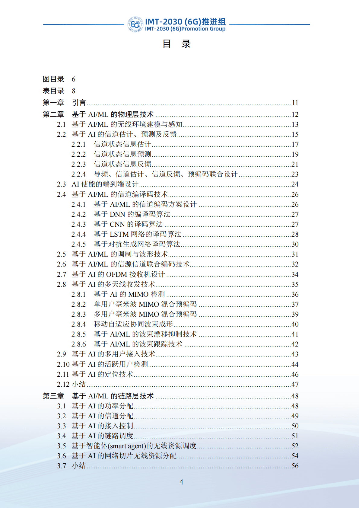 IMT-2030（6G）推进组：无线AI技术研究报告（第二版） 第5页
