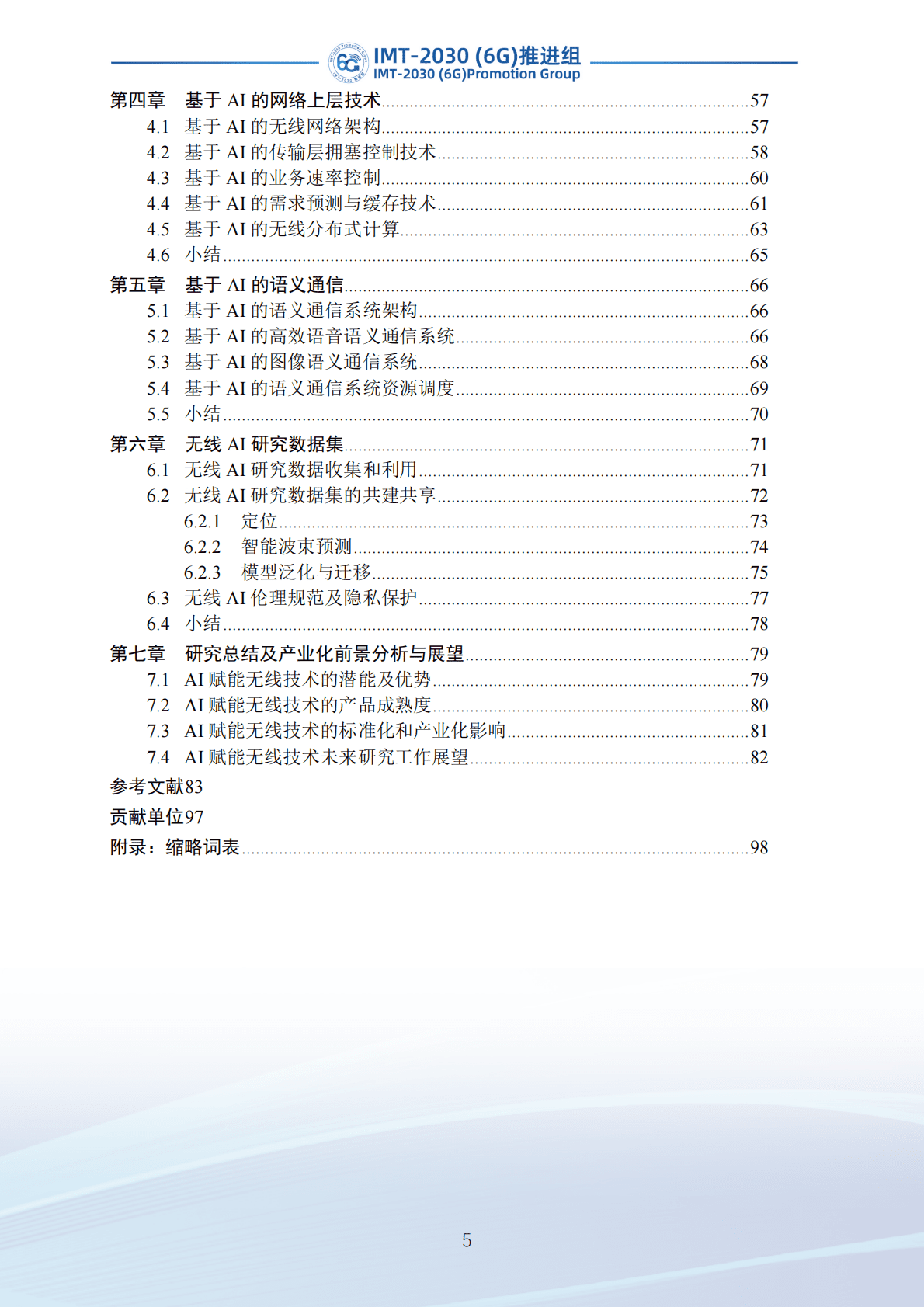 IMT-2030（6G）推进组：无线AI技术研究报告（第二版） 第6页