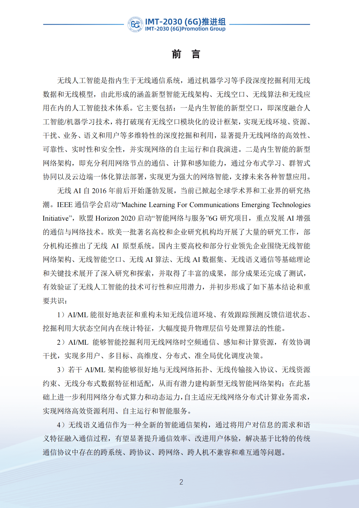 IMT-2030（6G）推进组：无线AI技术研究报告（第二版） 第3页