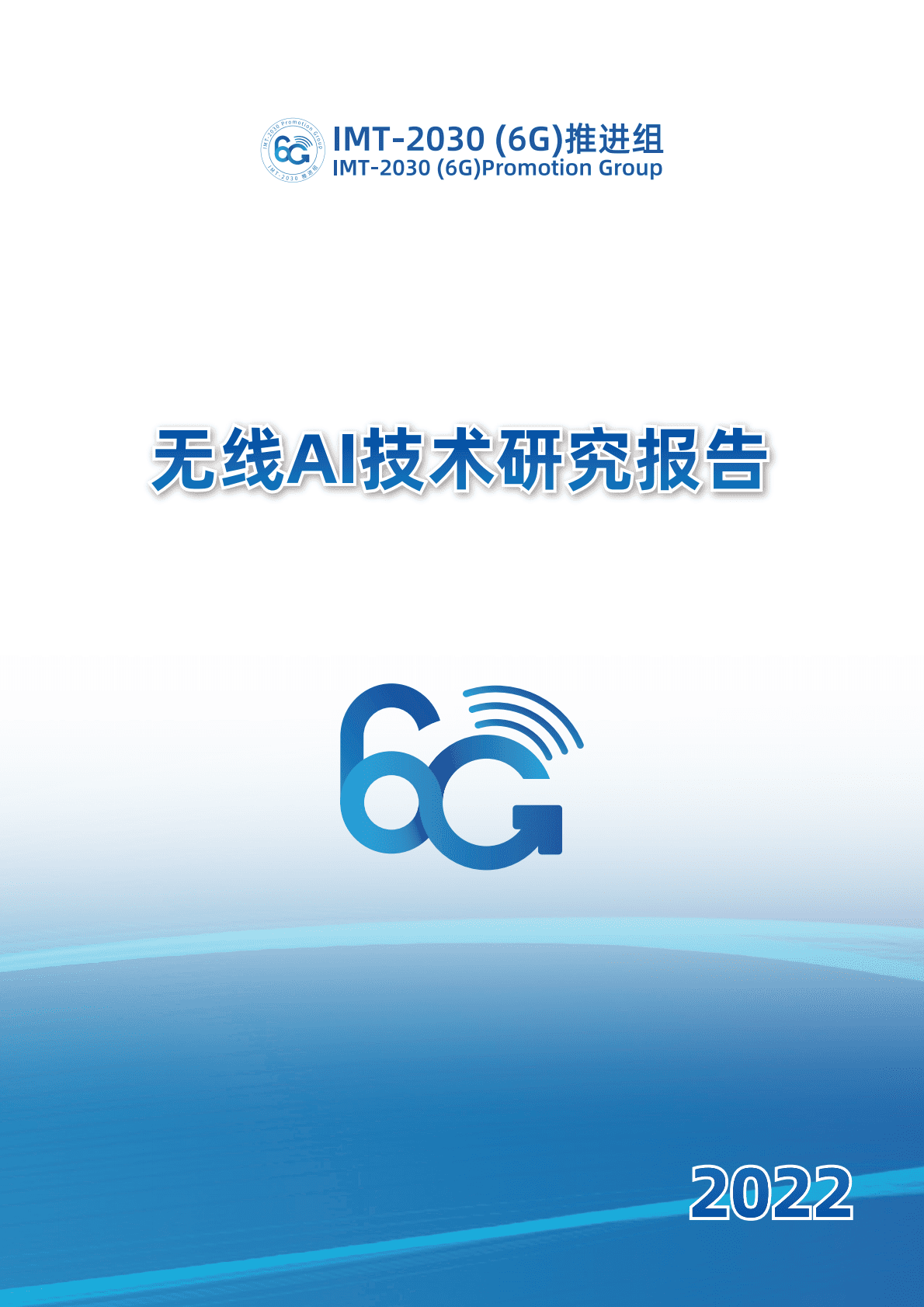 IMT-2030（6G）推进组：无线AI技术研究报告（第二版） 第1页