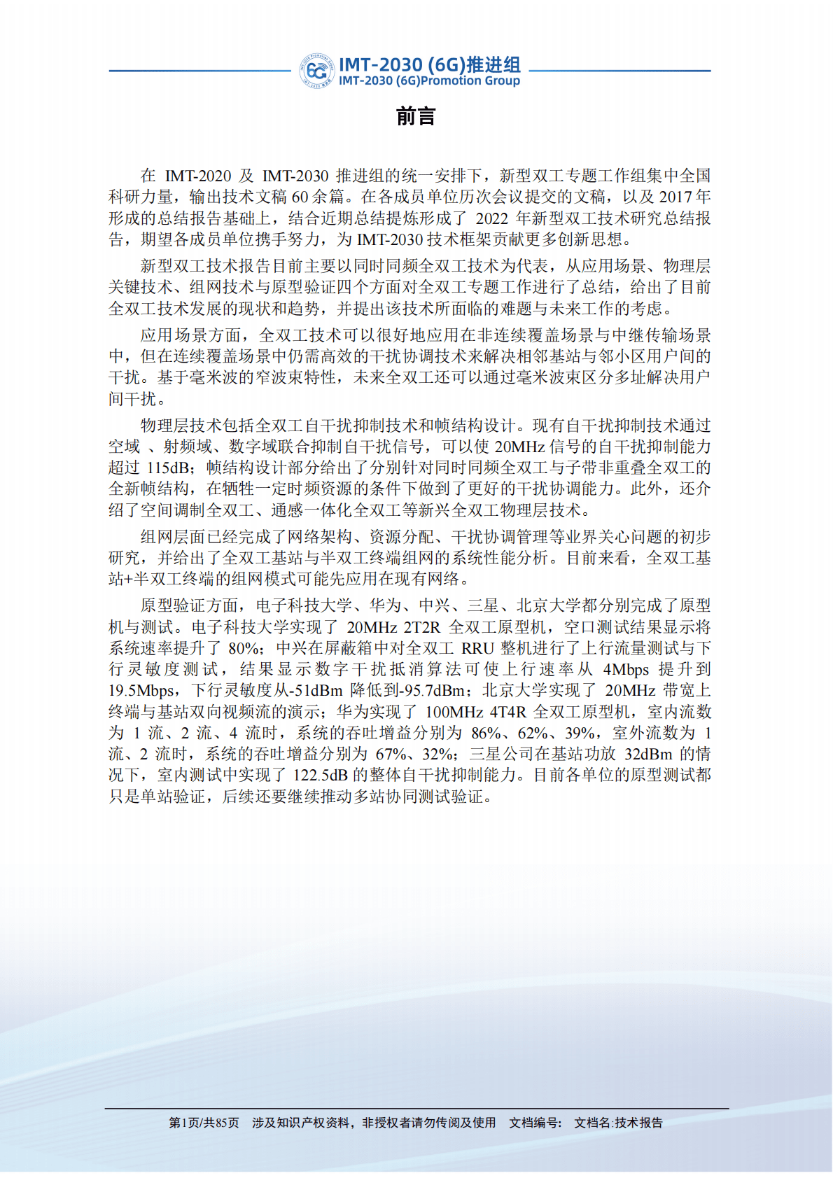 IMT-2030（6G）推进组：新型双工技术研究报告 第3页
