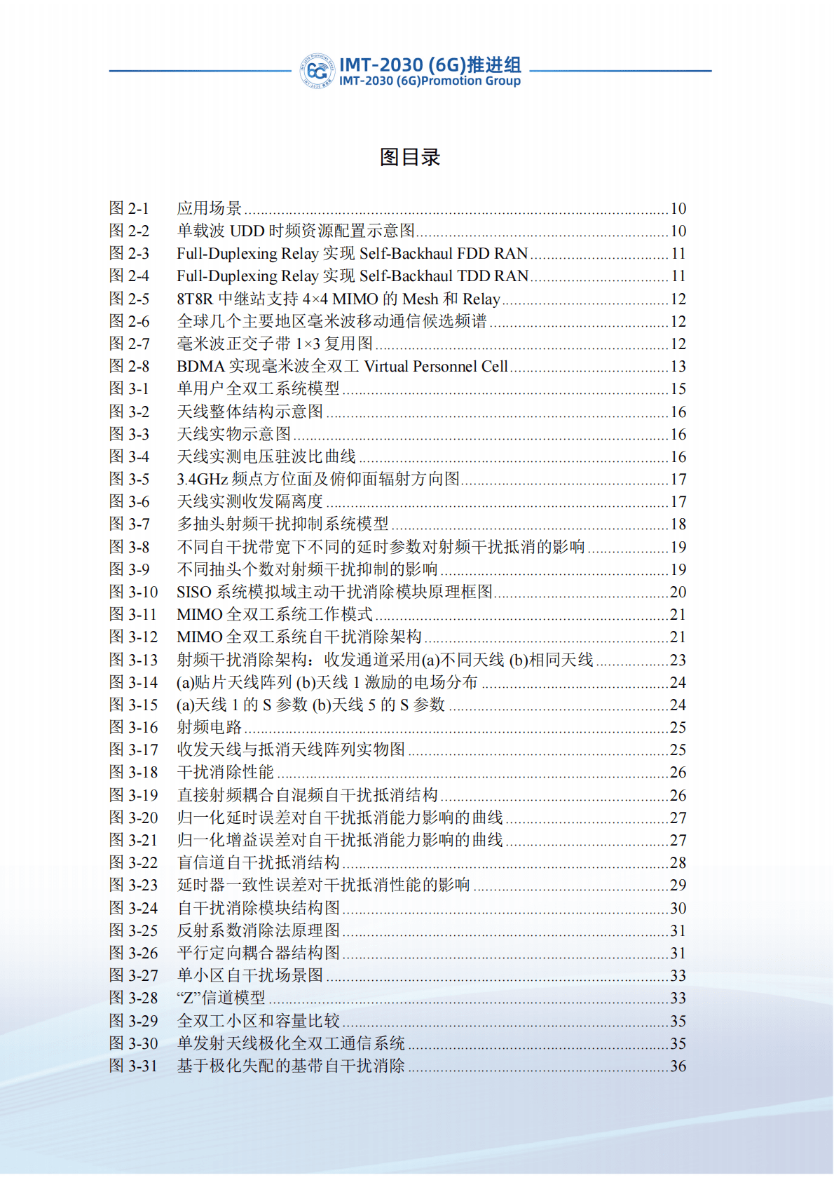 IMT-2030（6G）推进组：新型双工技术研究报告 第6页