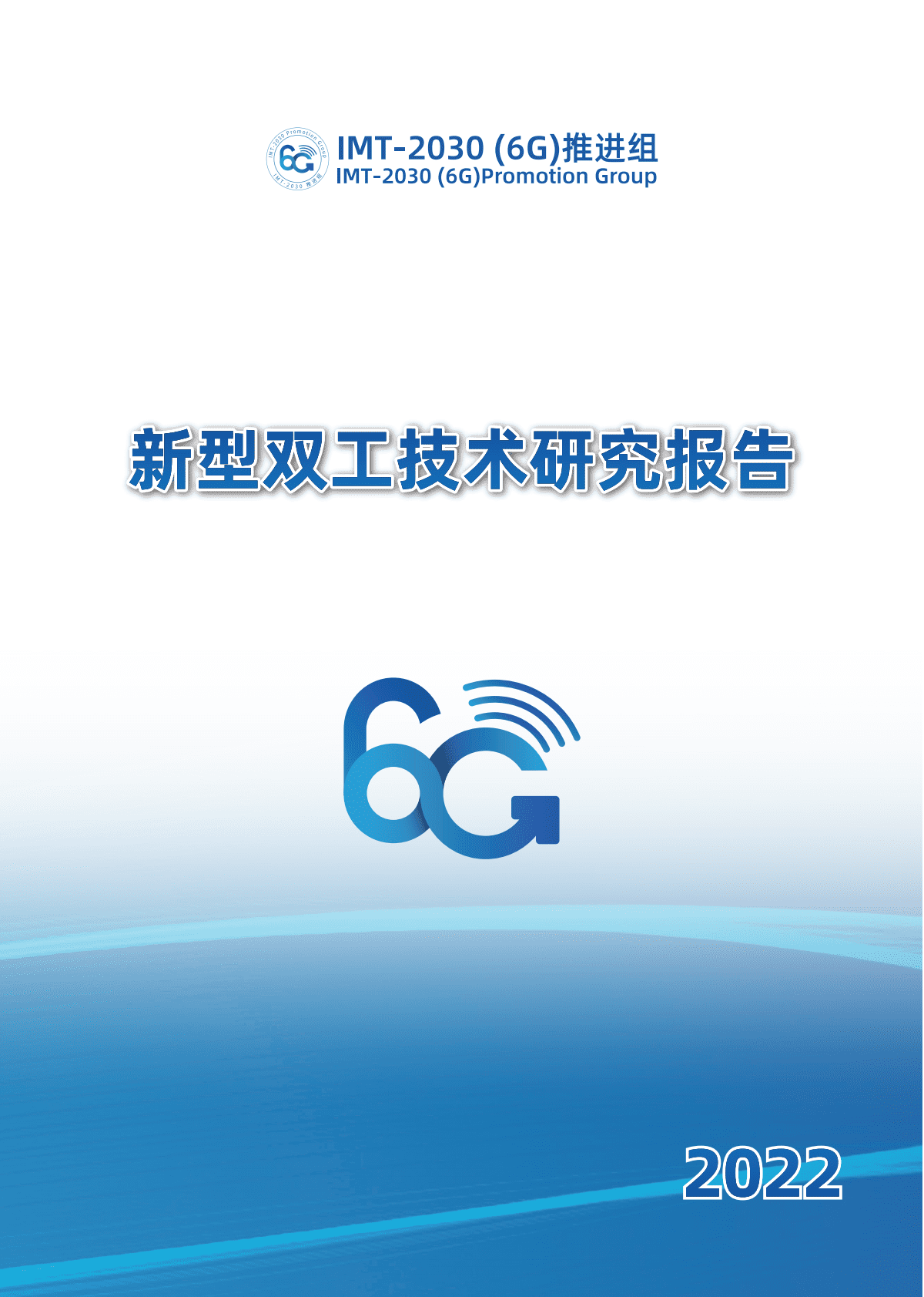 IMT-2030（6G）推进组：新型双工技术研究报告 第1页