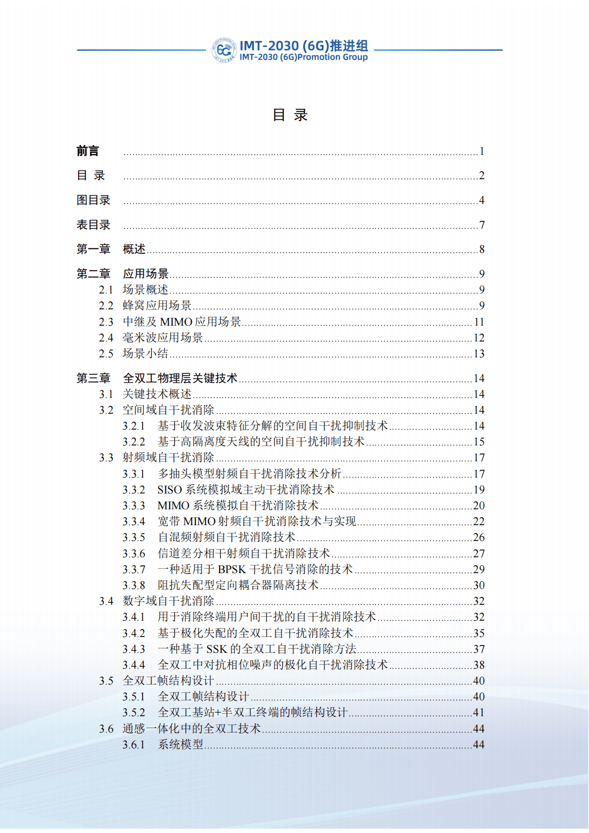 IMT-2030（6G）推进组：新型双工技术研究报告 第4页