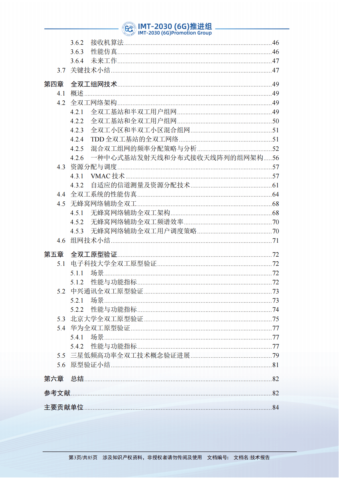 IMT-2030（6G）推进组：新型双工技术研究报告 第5页