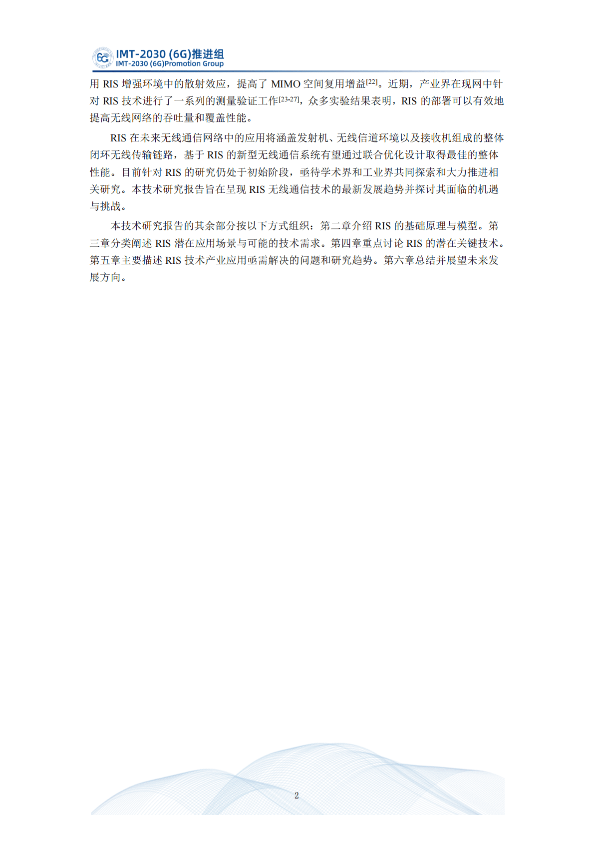 IMT-2030（6G）推进组：智能超表面技术研究报告（第二版） (1) 第6页