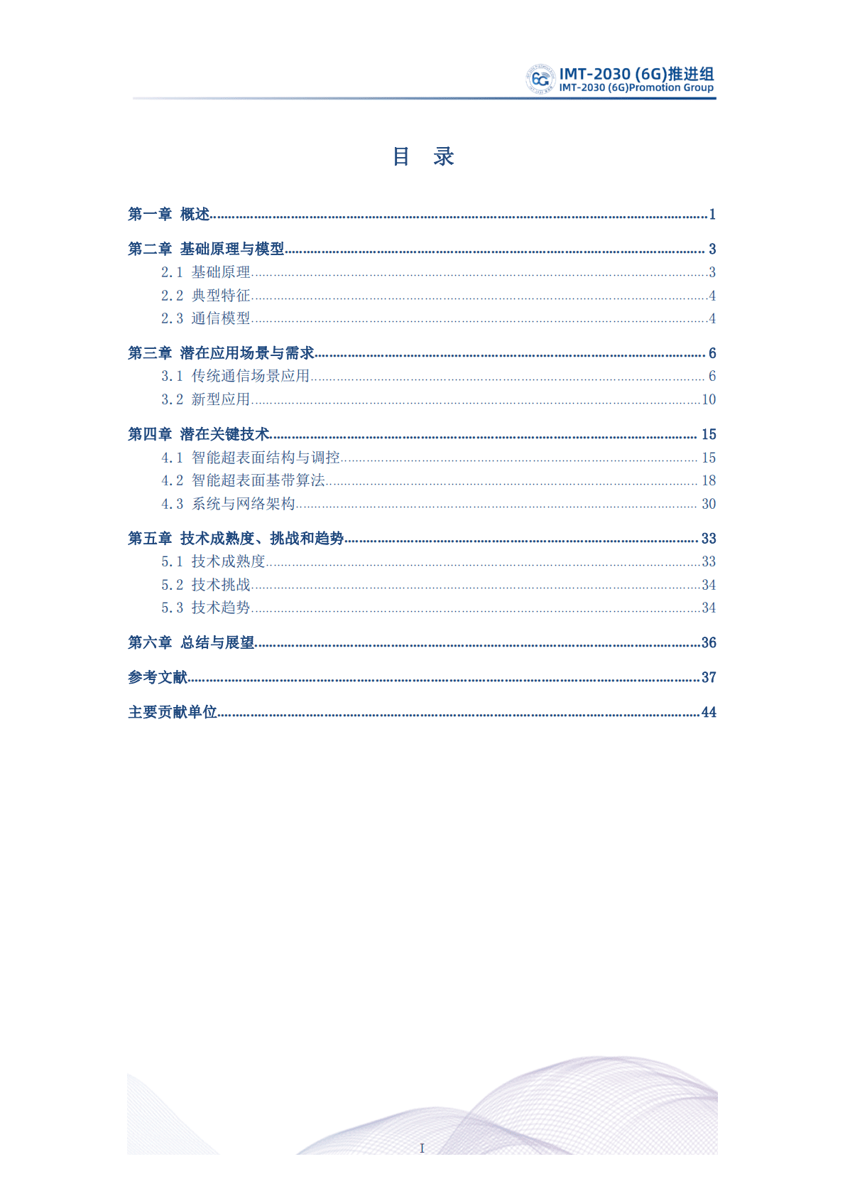 IMT-2030（6G）推进组：智能超表面技术研究报告（第二版） (1) 第3页