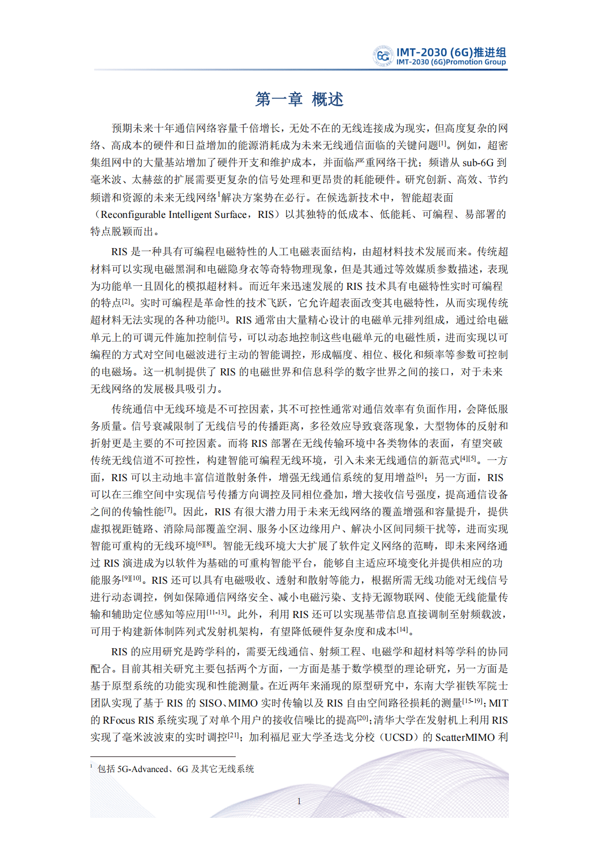 IMT-2030（6G）推进组：智能超表面技术研究报告（第二版） (1) 第5页