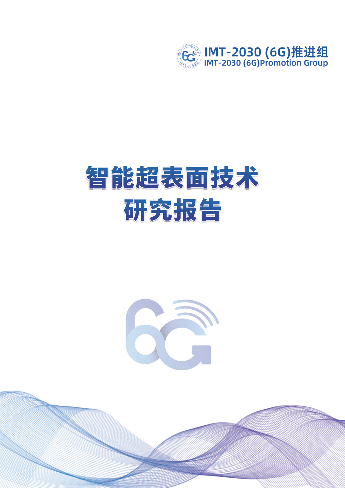 IMT-2030（6G）推进组：智能超表面技术研究报告（第二版） (1) 第1页