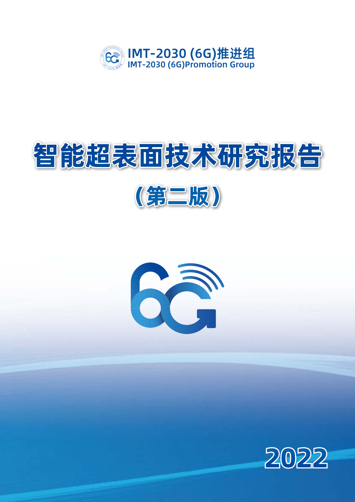 IMT-2030（6G）推进组：智能超表面技术研究报告（第二版） 第1页