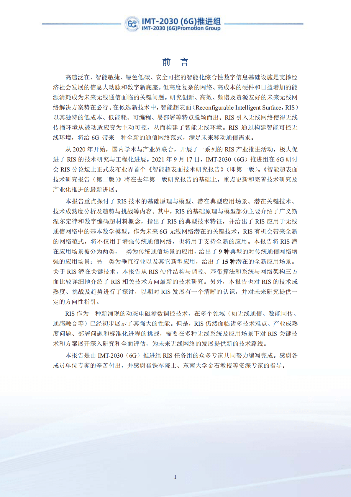 IMT-2030（6G）推进组：智能超表面技术研究报告（第二版） 第3页
