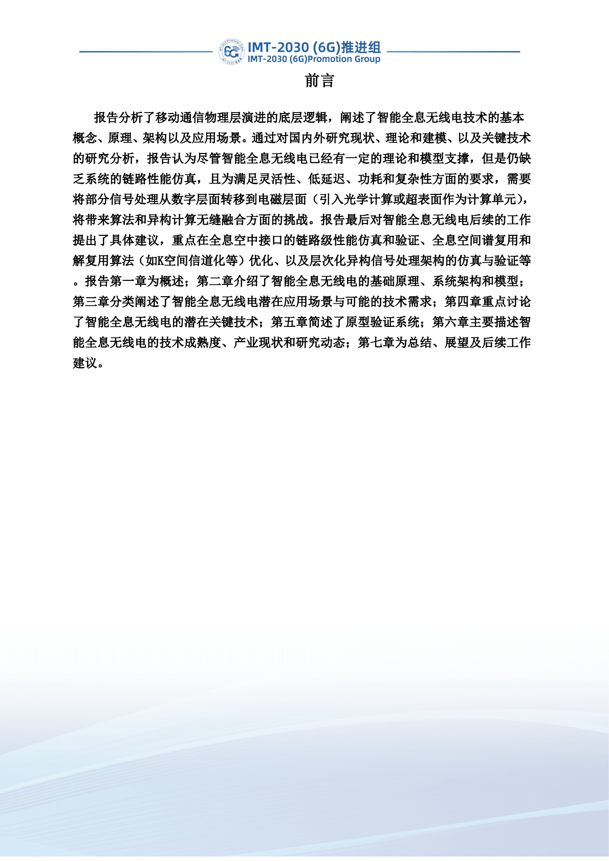 IMT-2030（6G）推进组：智能全息无线电技术研究报告 第3页