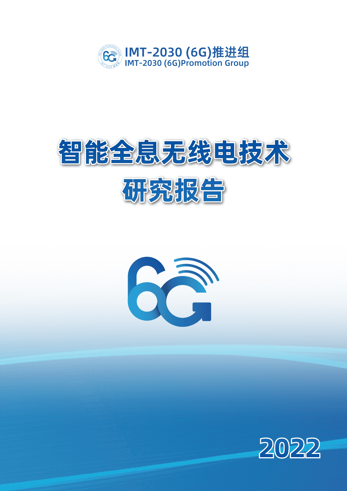 IMT-2030（6G）推进组：智能全息无线电技术研究报告 第1页