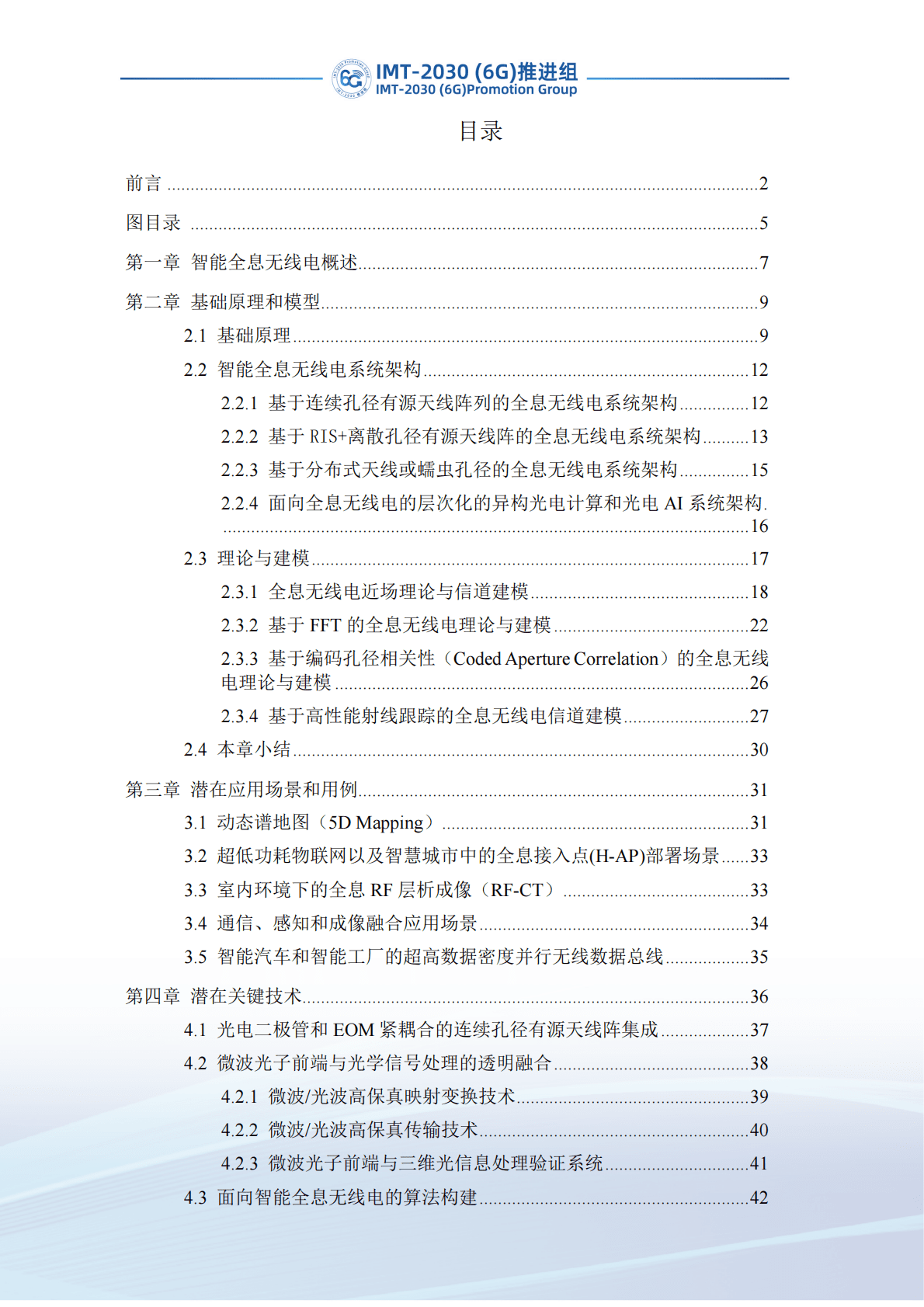 IMT-2030（6G）推进组：智能全息无线电技术研究报告 第4页
