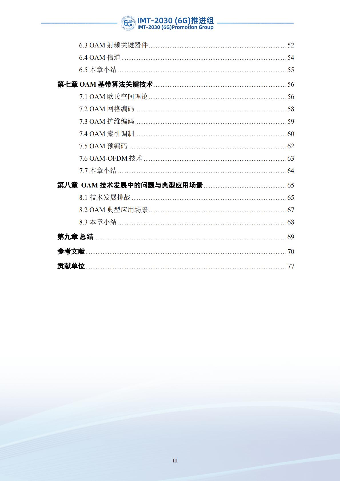 IMT-2030（6G）推进组：OAM传输技术研究报告 第5页