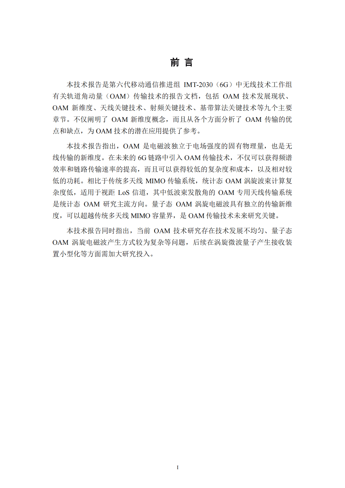 IMT-2030（6G）推进组：OAM传输技术研究报告 第3页