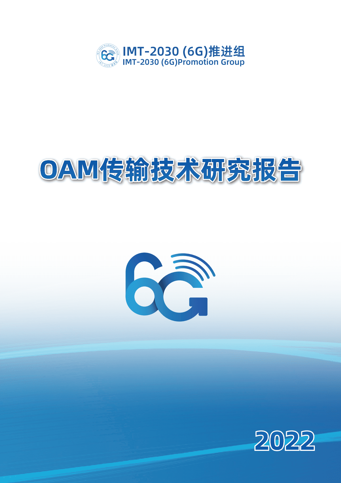 IMT-2030（6G）推进组：OAM传输技术研究报告 第1页