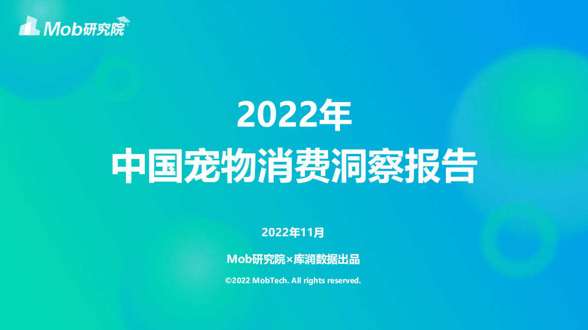 Mob研究院：2022年宠物消费调研报告 第1页