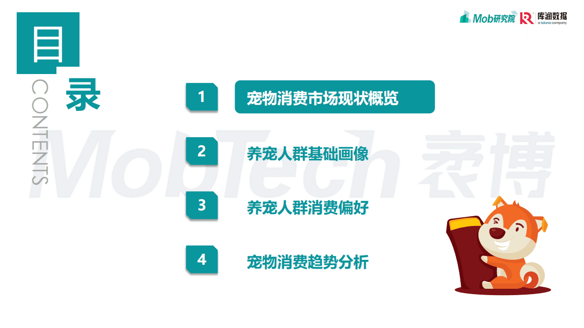 Mob研究院：2022年宠物消费调研报告 第3页