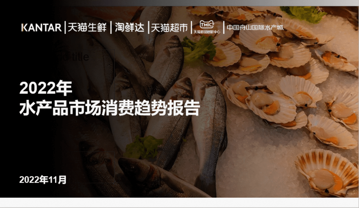 TMIC&Kantar：2022年水产品市场消费趋势报告 第1页