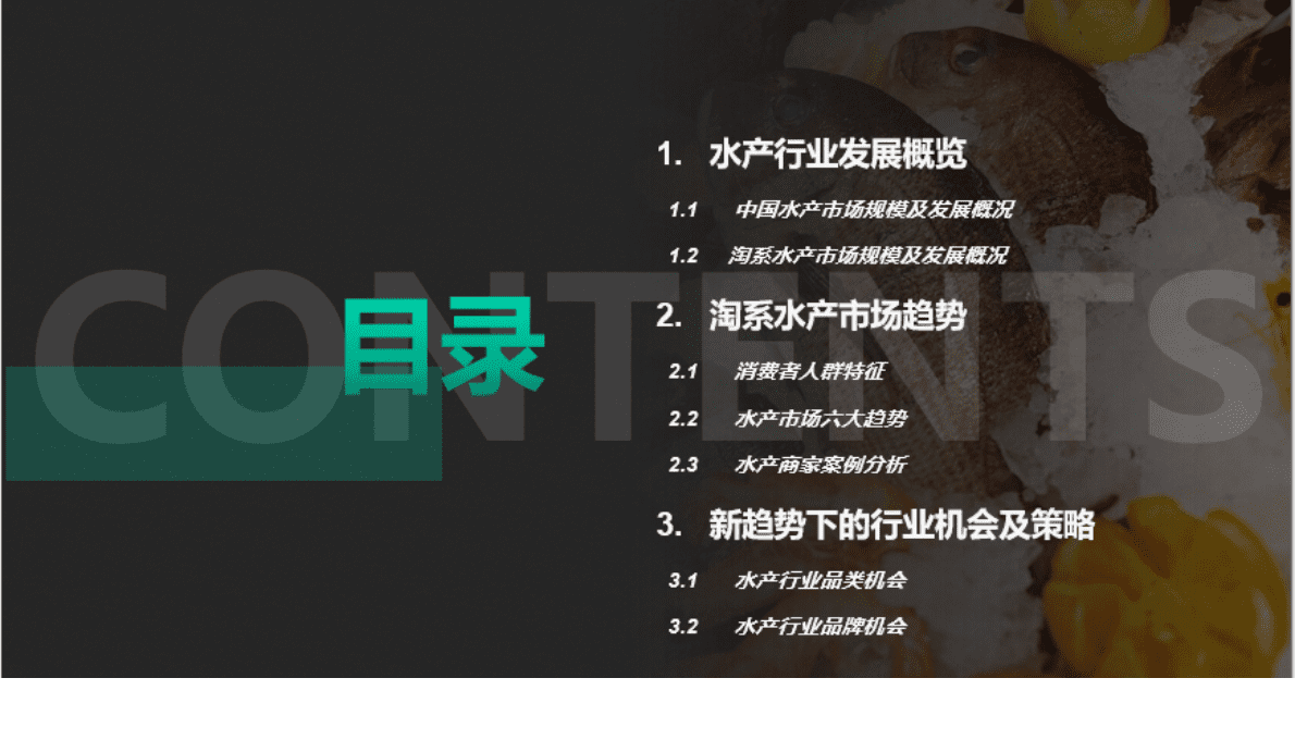 TMIC&Kantar：2022年水产品市场消费趋势报告 第2页
