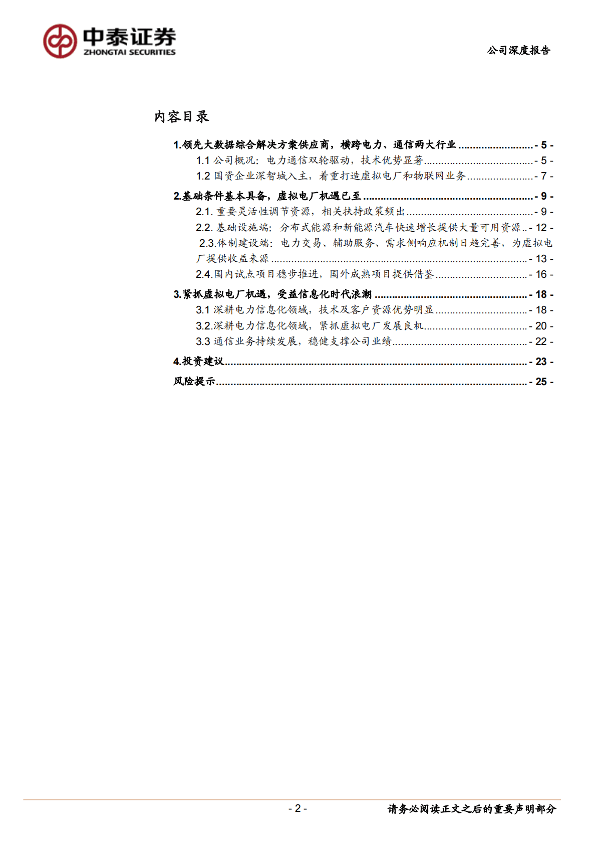 恒实科技：发力综合能源服务，虚拟电厂龙头乘风起航 第2页