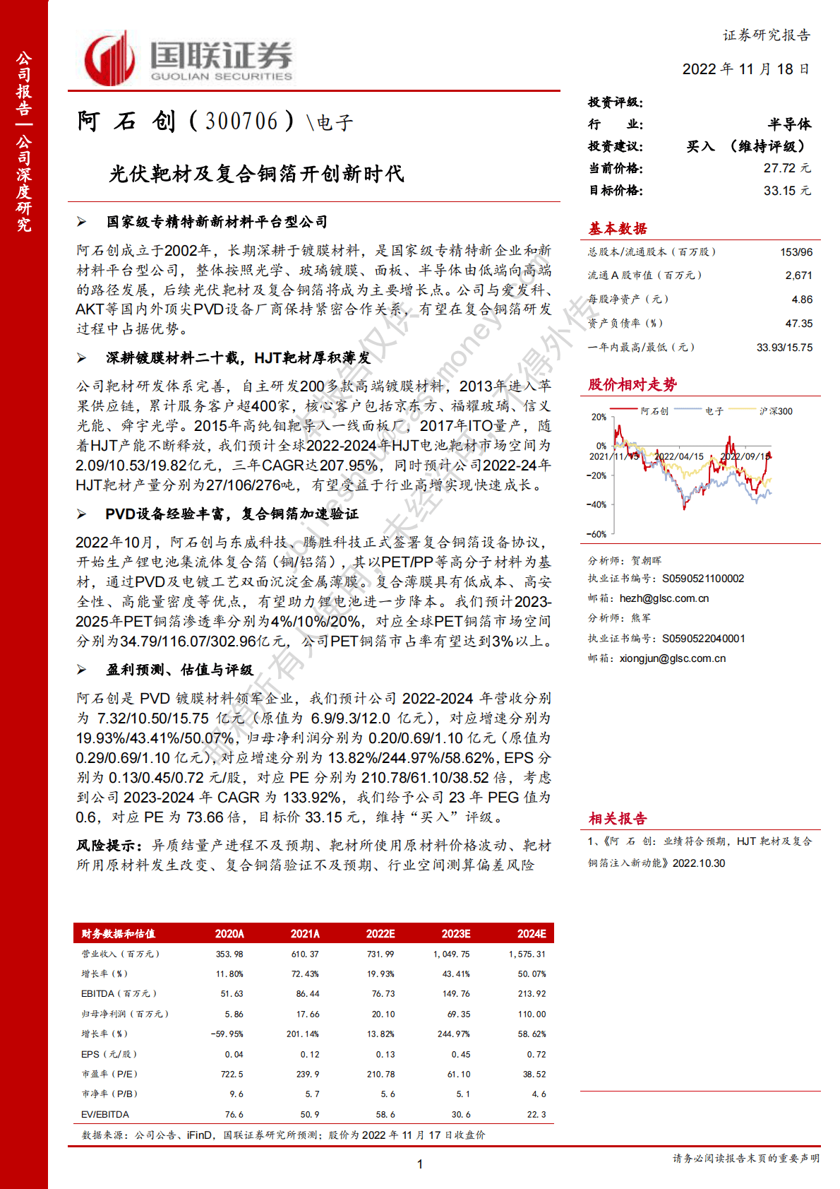 阿石创：光伏靶材及复合铜箔开创新时代 第1页