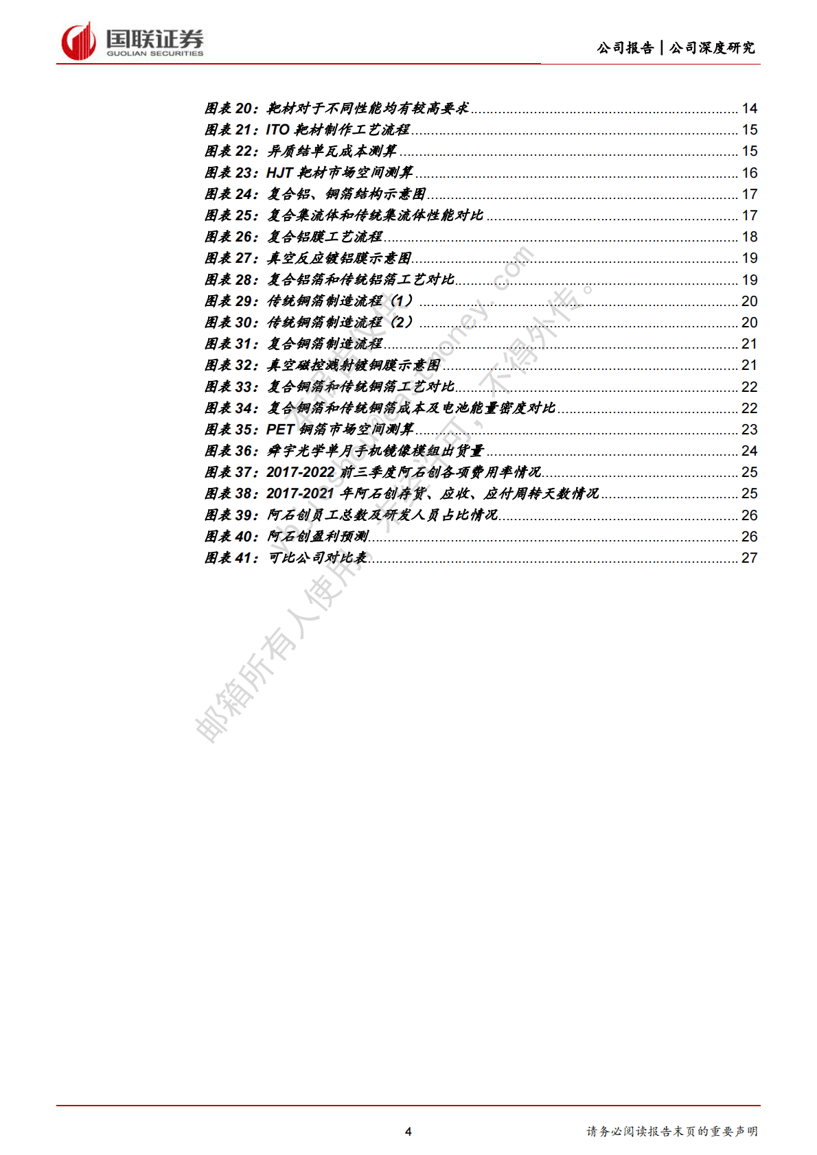 阿石创：光伏靶材及复合铜箔开创新时代 第4页