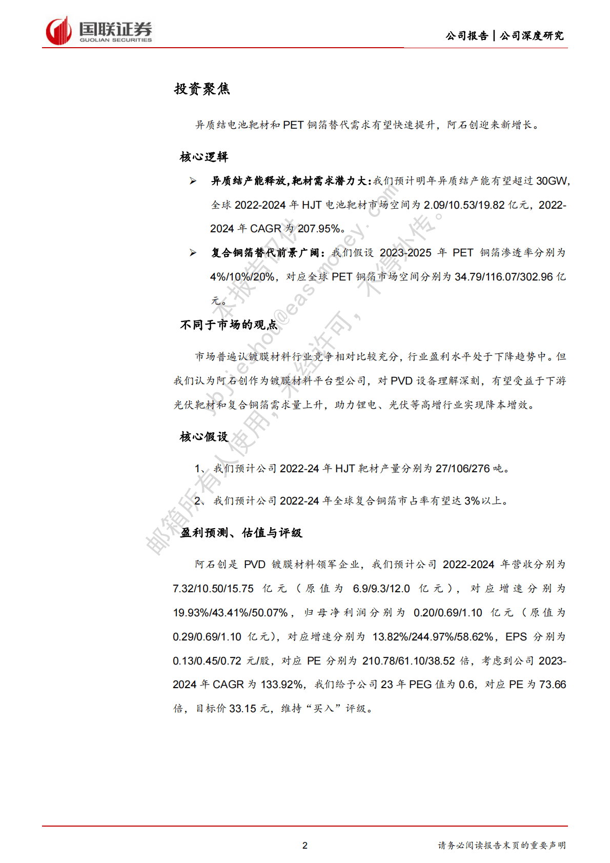 阿石创：光伏靶材及复合铜箔开创新时代 第2页