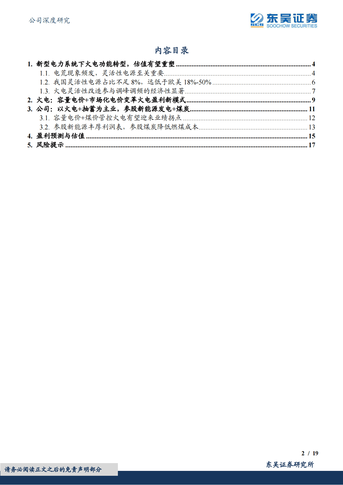 华电国际：新型电力系统下火电支撑性电源价值重估，容量电价变革火电电价机制 第2页