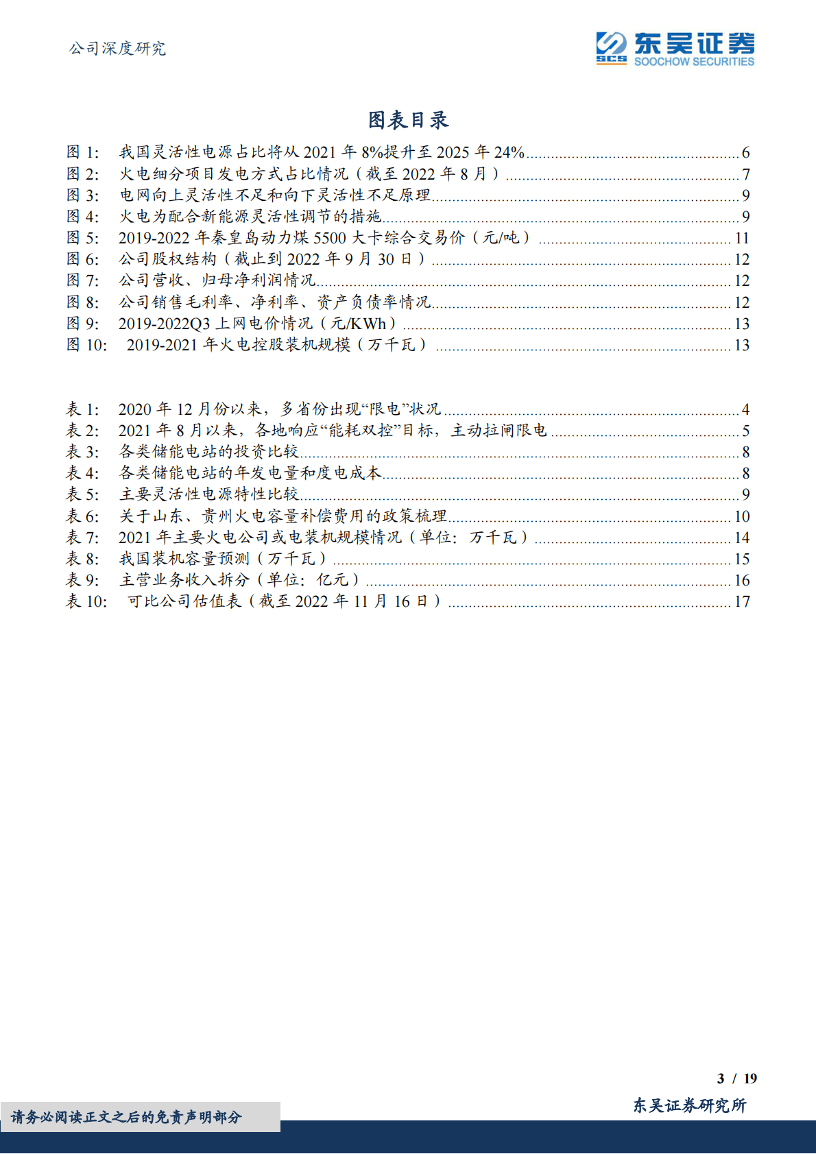 华电国际：新型电力系统下火电支撑性电源价值重估，容量电价变革火电电价机制 第3页