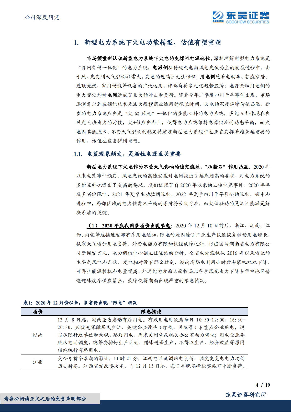 华电国际：新型电力系统下火电支撑性电源价值重估，容量电价变革火电电价机制 第4页