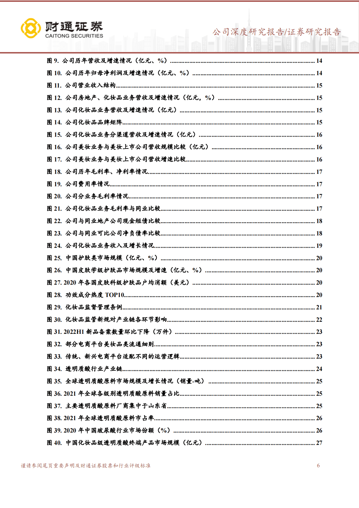 鲁商发展：化妆品业务高速成长，积极迈向大健康生态 第6页