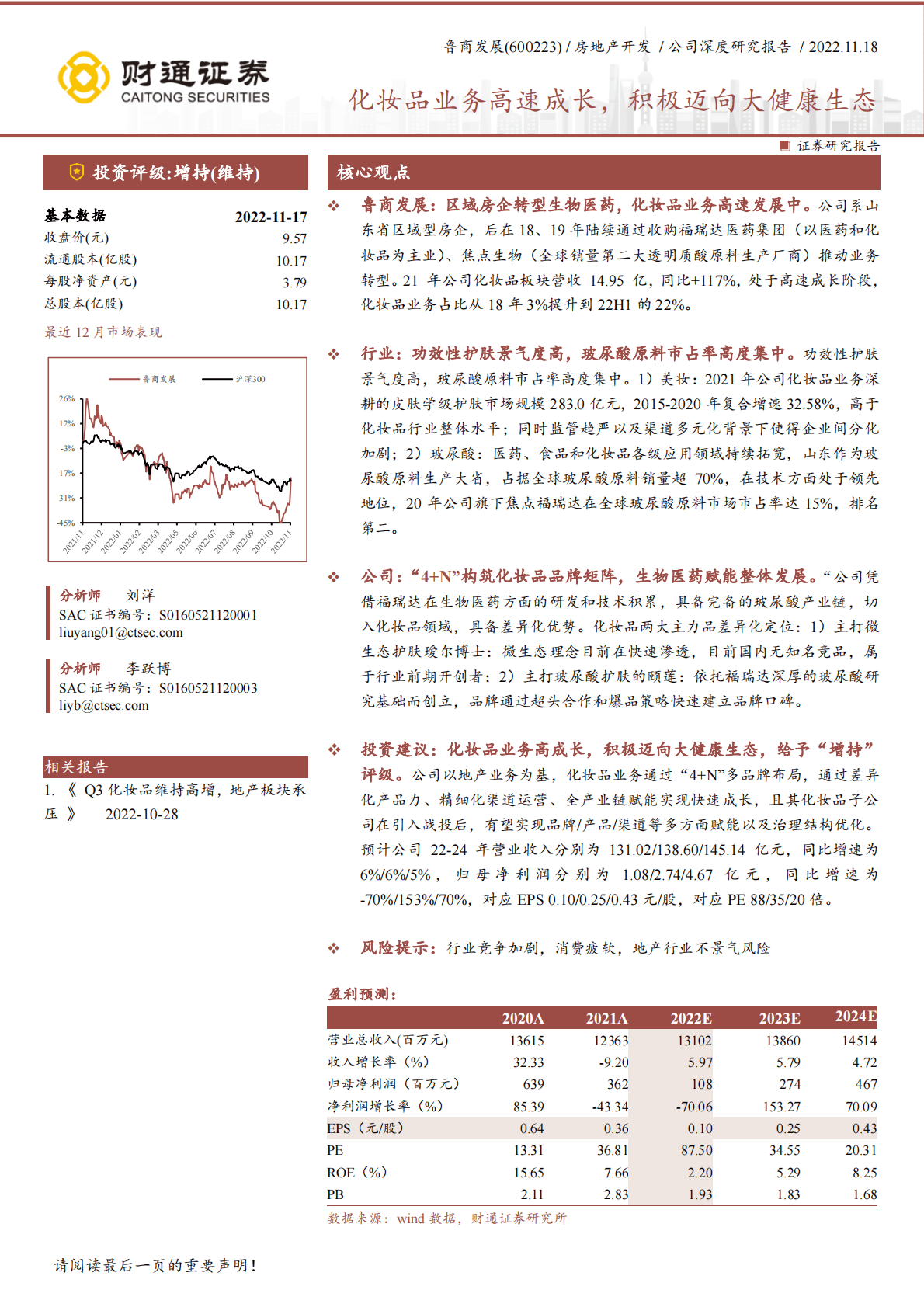 鲁商发展：化妆品业务高速成长，积极迈向大健康生态 第1页