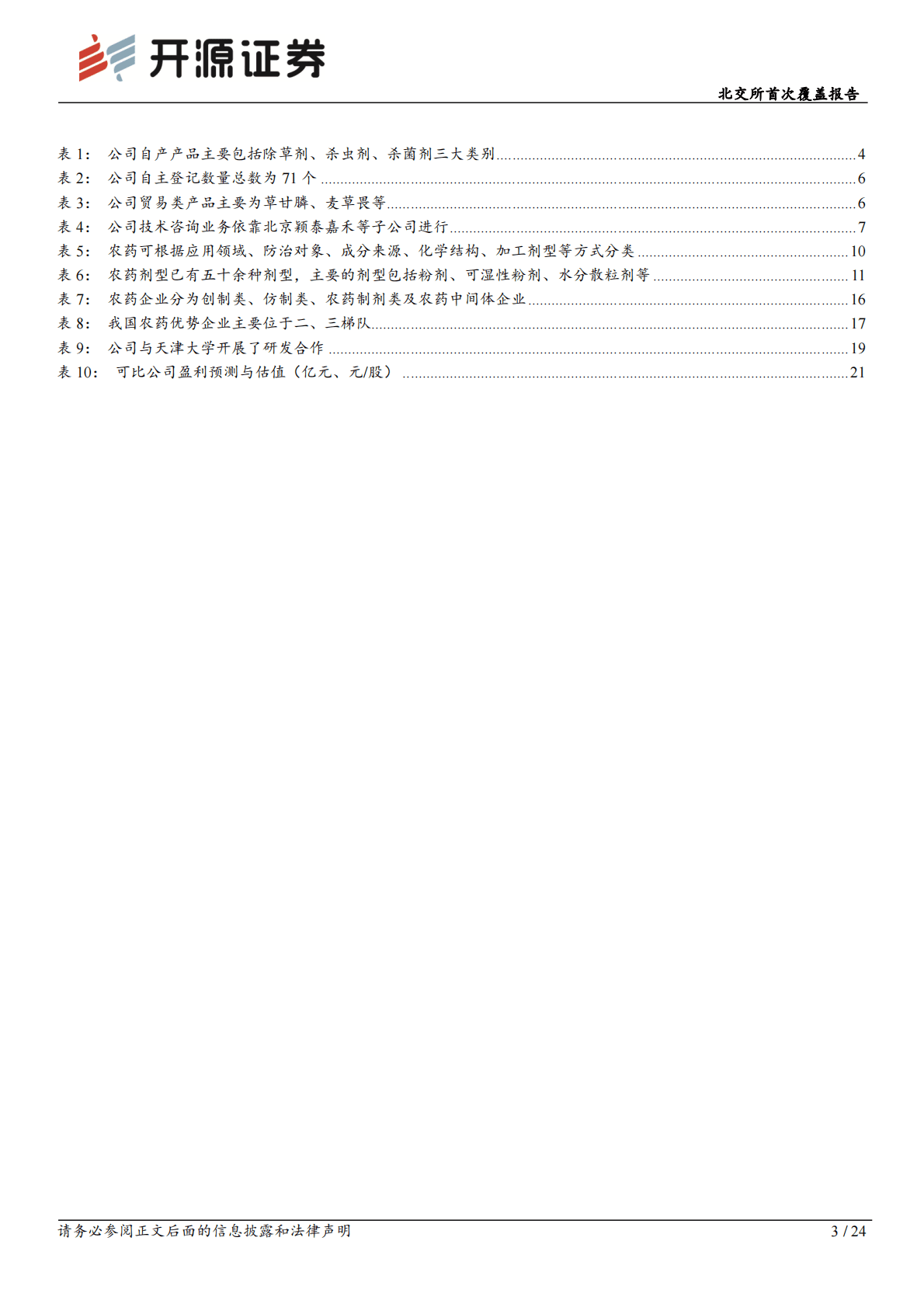 颖泰生物：北交所首次覆盖报告：国内农药行业龙头，把握海外订单内流机遇 第3页
