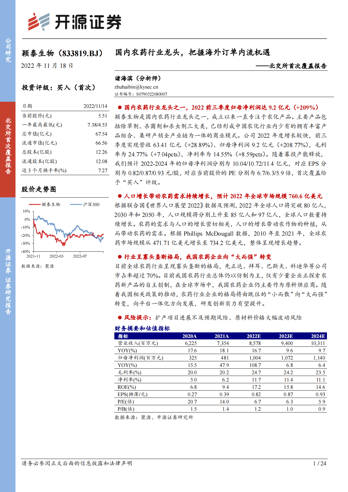 颖泰生物：北交所首次覆盖报告：国内农药行业龙头，把握海外订单内流机遇 第1页