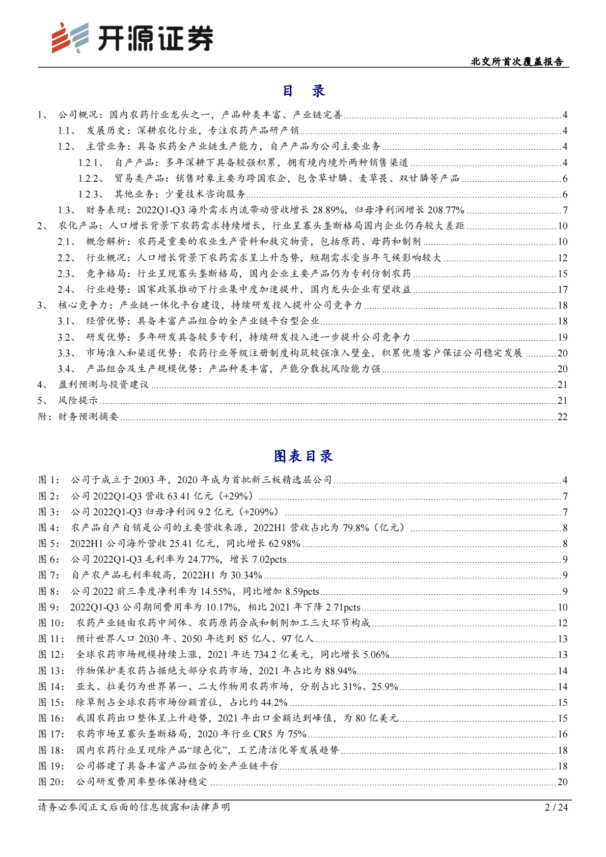 颖泰生物：北交所首次覆盖报告：国内农药行业龙头，把握海外订单内流机遇 第2页
