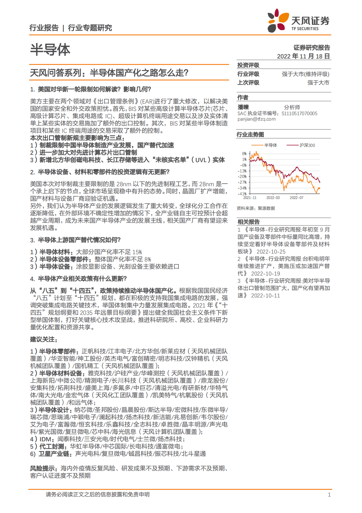 半导体行业专题研究：天风问答系列：半导体国产化之路怎么走？ 第1页