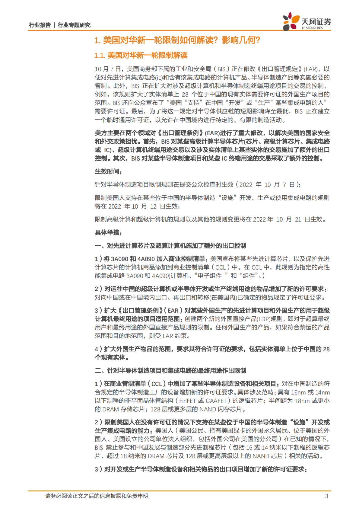 半导体行业专题研究：天风问答系列：半导体国产化之路怎么走？ 第3页