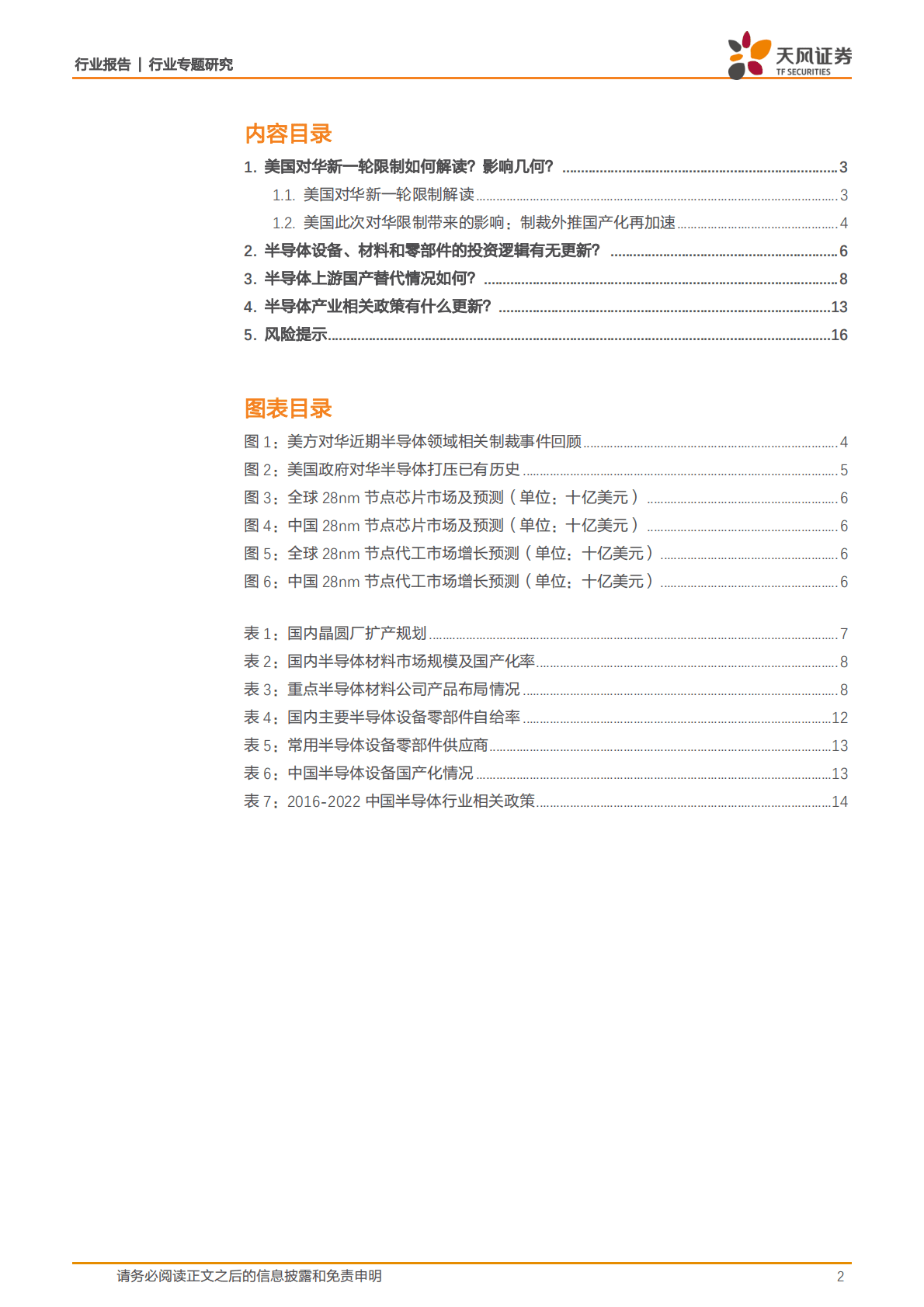 半导体行业专题研究：天风问答系列：半导体国产化之路怎么走？ 第2页