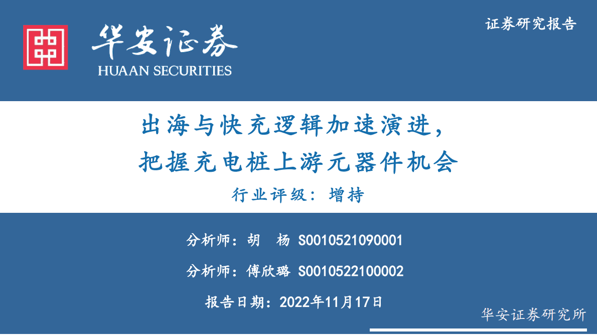 充电桩行业报告：出海与快充逻辑加速演进，把握充电桩上游元器件机会 第1页