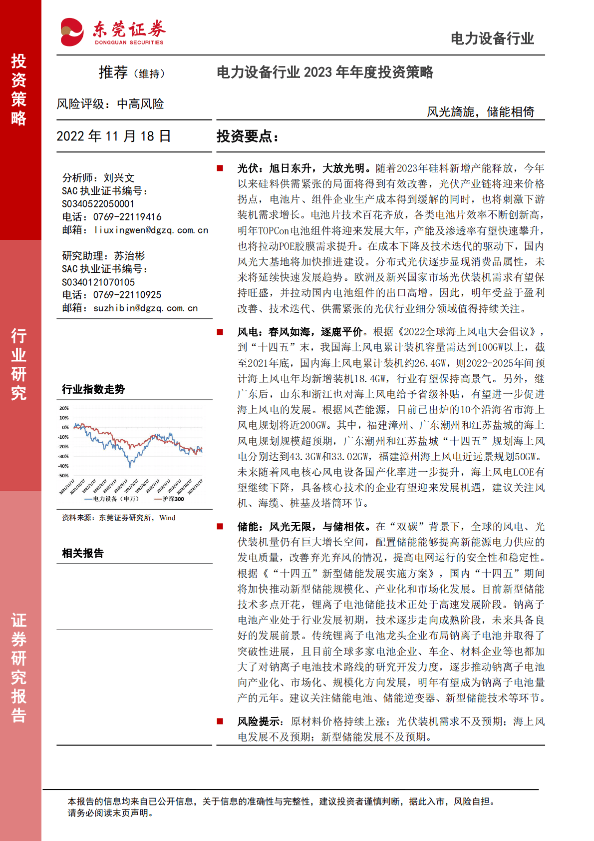 电力设备行业2023年年度投资策略：风光旖旎，储能相倚 第1页