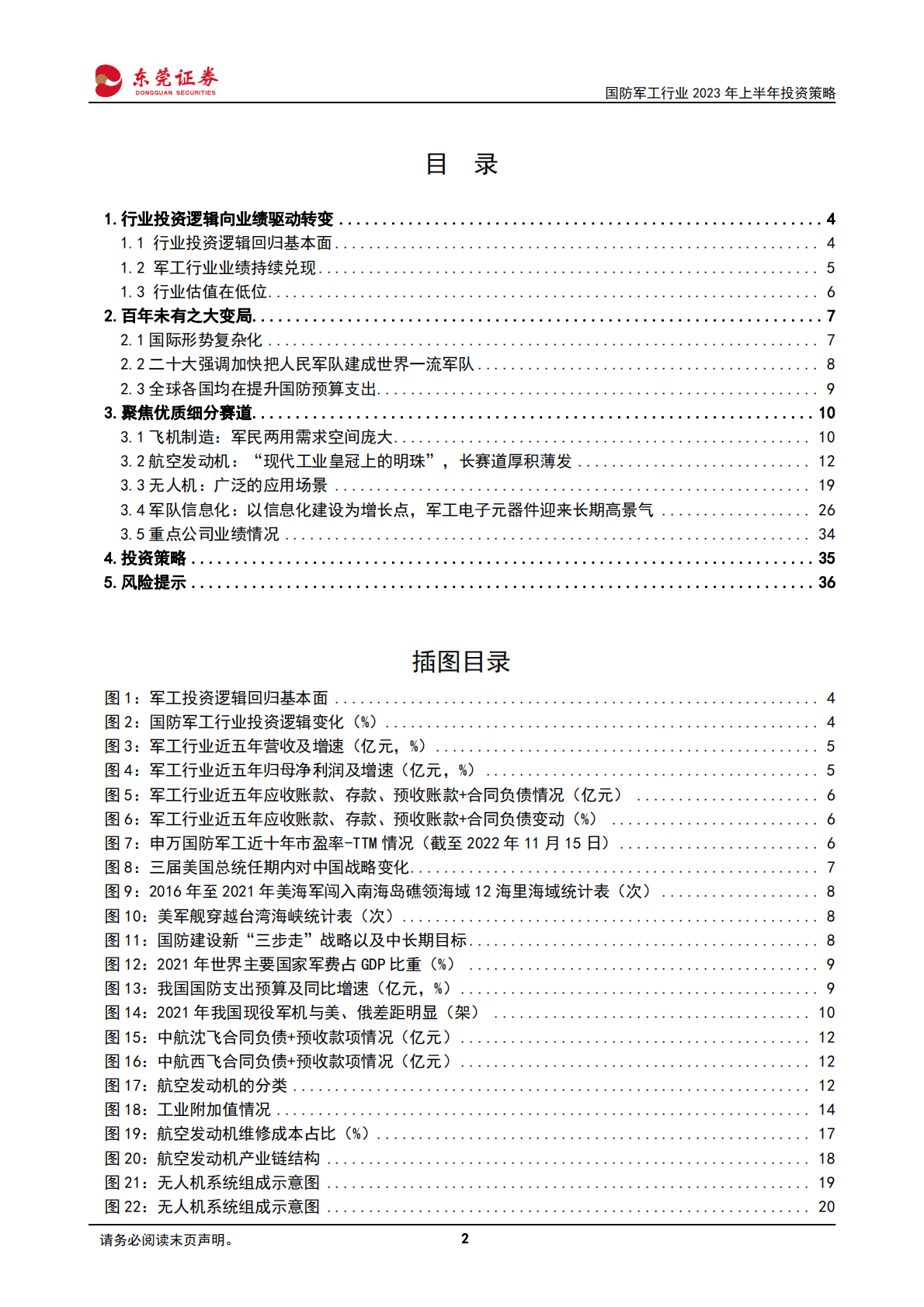 国防军工行业2023年投资策略：自主可控，拒敌于千里之外 第2页