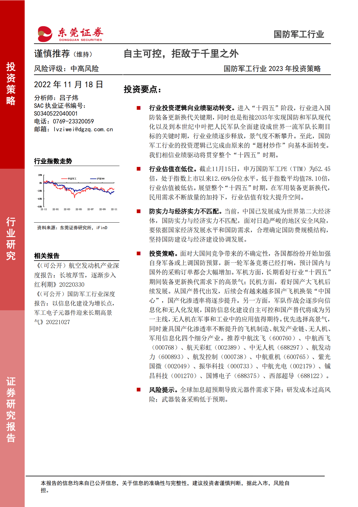 国防军工行业2023年投资策略：自主可控，拒敌于千里之外 第1页