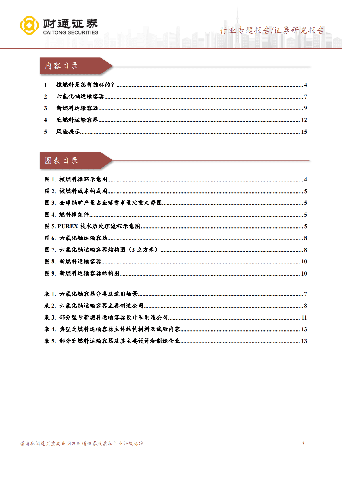 核电设备专题系列报告（一）：关注核燃料储运装备国产替代投资机会 第3页