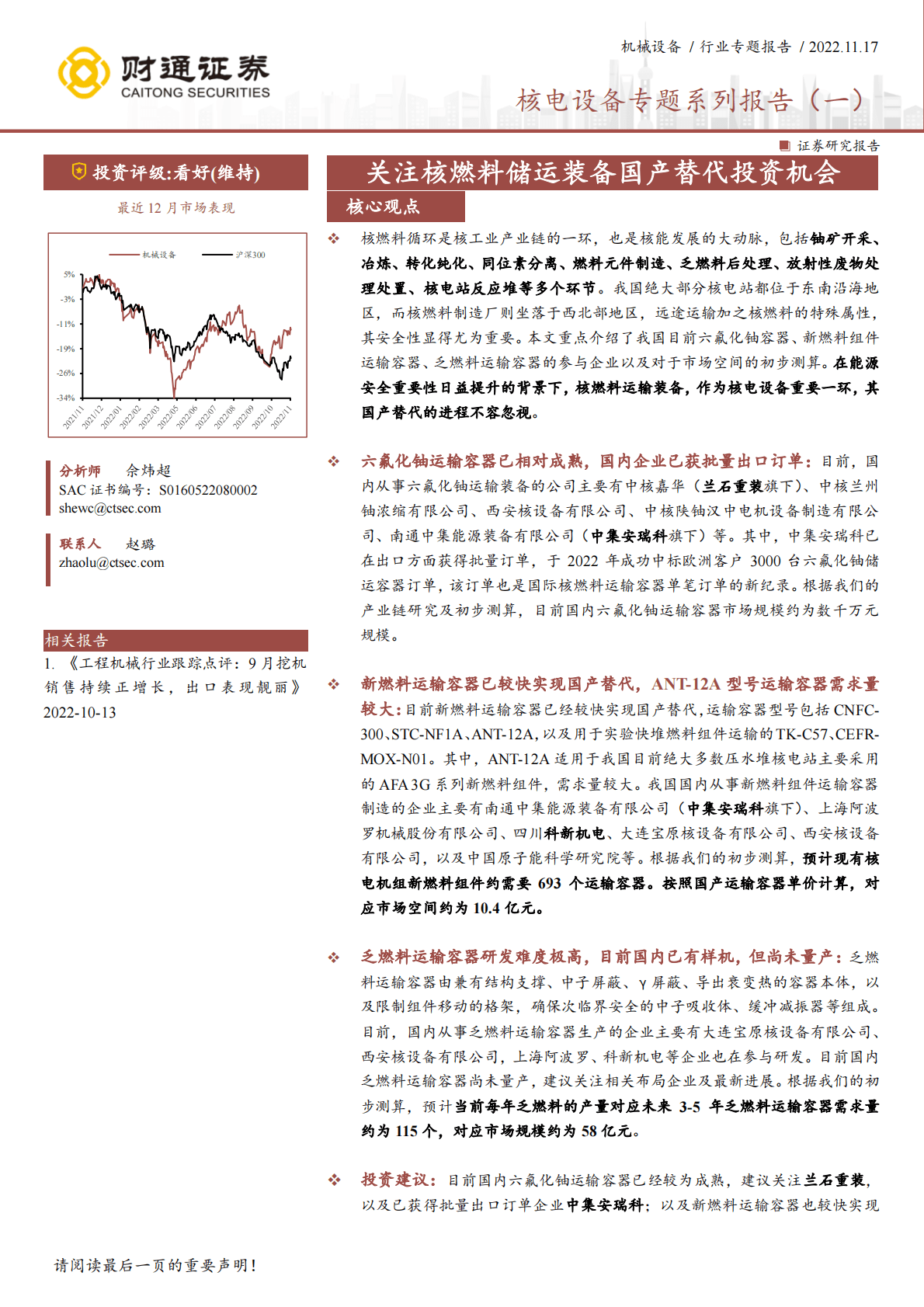 核电设备专题系列报告（一）：关注核燃料储运装备国产替代投资机会 第1页