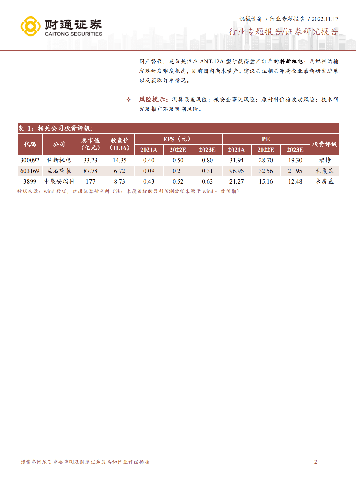 核电设备专题系列报告（一）：关注核燃料储运装备国产替代投资机会 第2页
